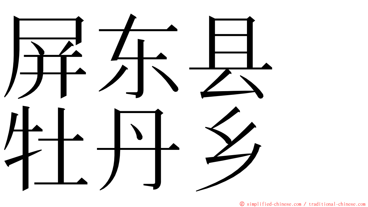 屏东县　牡丹乡 ming font